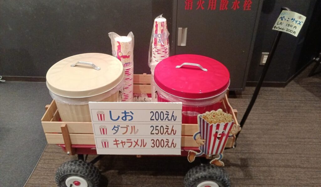 中劇ポップコーン料金