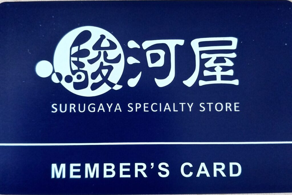 駿河屋メンバーズカード